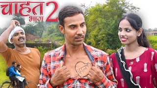 Chahat 2(चाहत 2)#mahendracomedy #chahat #upendrakhortha #mahendravlogs