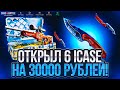 КЕЙС БАТЛ я ОТКРЫЛ 6 ICASE на 30000 РУБЛЕЙ!