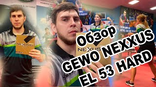 GEWO NEXXUS EL 53 hard | Полный Обзор накладки для настольного тенниса