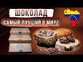 Лучший в мире шоколад! Уже в России.