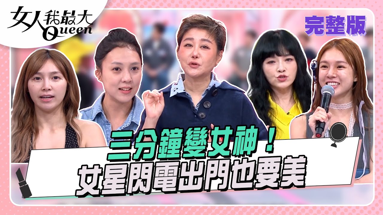 三分鐘變女神！ 女星閃電出門也要! #女人我最大 20251020(完整版)｜小布、林葉亭、唐綺陽、朱宇謀、熊澤、Dolly、朱芯儀、草莓