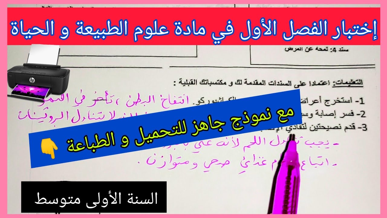 إختبار الفصل الأول في مادة علوم الطبيعة و الحياة السنة الأولى متوسط مع نموذج جاهز للتحميل و الطباعة👇
