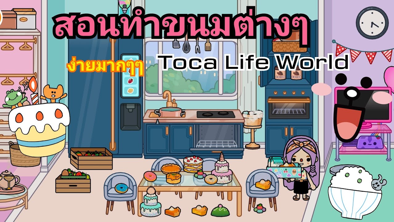 Toca Life World |สอนทำขนมต่างๆ🍩🥮🎂| | ถูกต้องมากที่สุดเกม ทำ อาหาร เองข้อมูลที่เกี่ยวข้อง