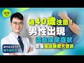 你是否也有頻尿、夜尿、尿尿不順的問題? 醫示警:恐是「它」在作怪 @健康我加1CtiHealthyme @中天電視CtiTv