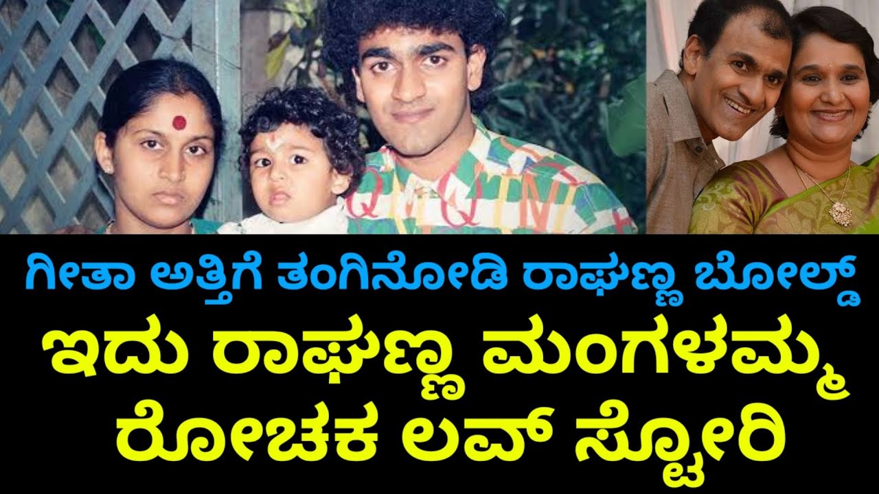 ಶಿವಣ್ಣನ ಪತ್ನಿ ಗೀತಾರ ತಂಗಿಯನ್ನೇ ಪ್ರೀತಿಸಿ ಮದುವೆಯಾದ ರಾಘವೇಂದ್ರ ರಾಜ್ ಕುಮಾರ್ | mangala raghanna marrage |