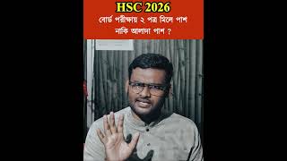 HSC 2026 বোর্ড পরীক্ষায় ২ পত্র মিলে পাশনাকি আলাদা পাশ ? | #hsc2026_pass_mark #hsc2026_exam #shorts