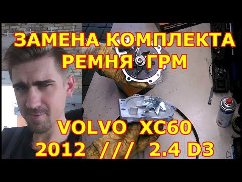 ЗАМЕНА РЕМНЯ ГРМ / VOLVO XC60 - ВОЛЬВО ХС60 / 2012 / 2.4 D3 / CHANGING THE TIMING BELT