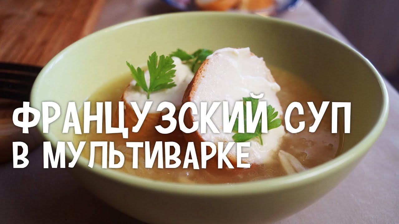 Французский луковый суп в мультиварке. Рецепт французского лукового ...