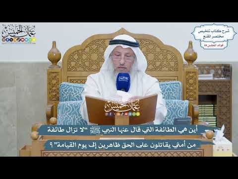 4080 - أين هي الطائفة التي قال عنها النبي ﷺ “لا تزال طائفة من أمتي...”؟- عثمان الخميس