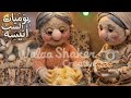 الحلقة الخامسة يوميات الست أنيسة يوميات الست أنيسة 