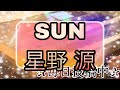 SUN/星野 源 STAGEA アーチスト 5級Vol.33 星野源♪