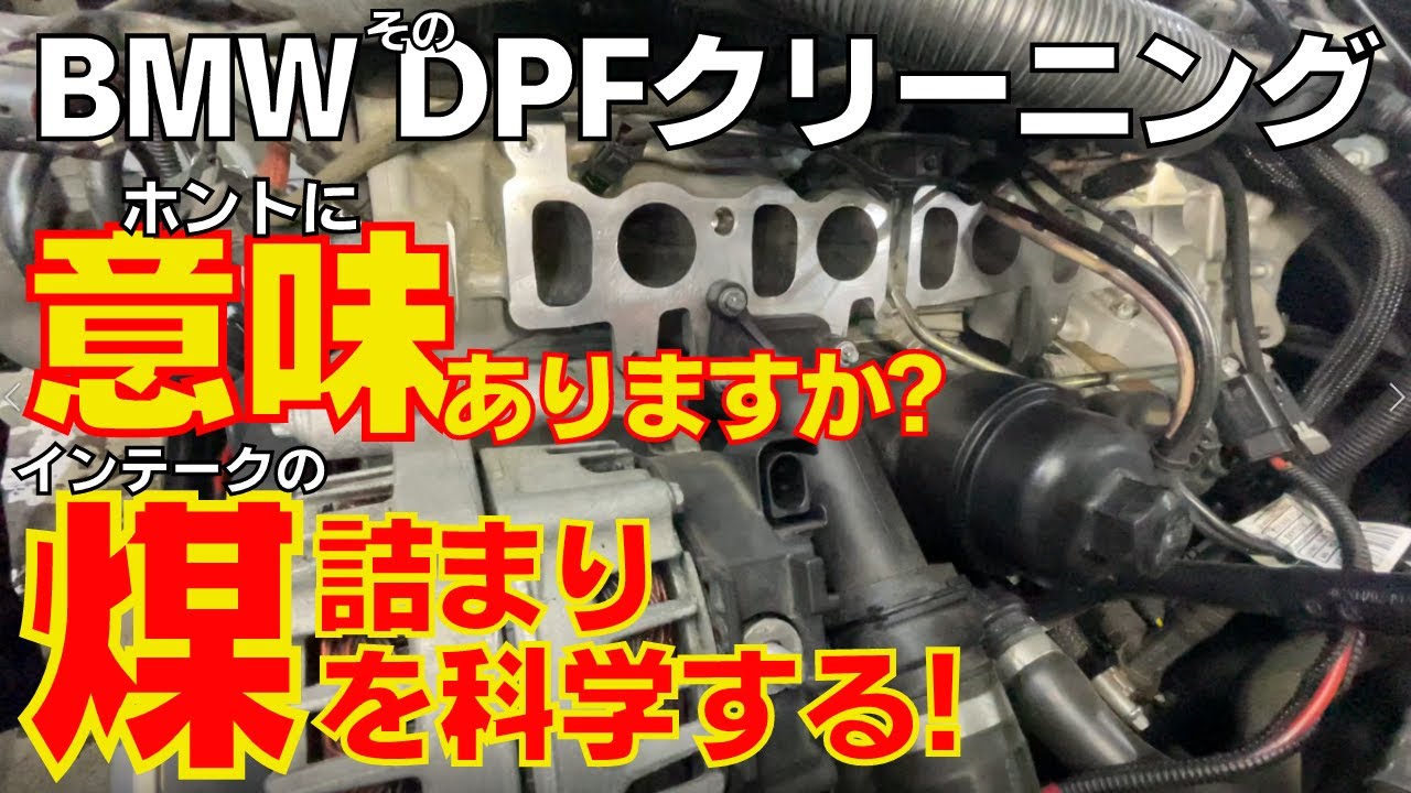 【BMWディーゼル】DPFクリーニングのみではほぼ意味がありません。根本原因をぶった斬る！インテーク～EGR間の煤・カーボン徹底洗浄