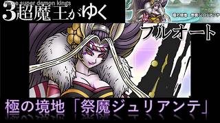 【ドラクエタクト】極の境地「祭魔ジュリアンテ」フルオート（3超魔王がゆく）