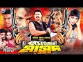 Lengra Masud (ল্যাংড়া মাসুদ) | Alexander Bo, Poly, Mehedi, Dolly, Sohel | Superhit Film