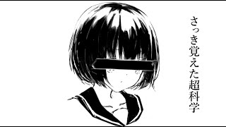 Sakki Oboeta Chou-kagaku