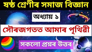 সৌৰজগতত আমাৰ পৃথিৱী | Class 6 Social Science Chapter 1 Question Answer In Assamese Medium | ALUSONA