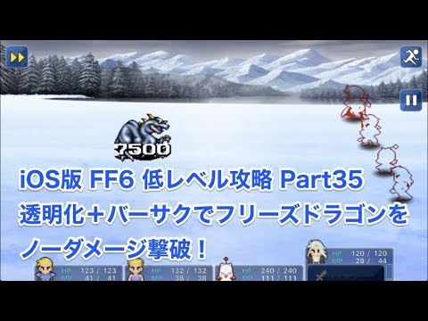 【iOS版FF6低レベル攻略 #35】透明化＋バーサクでフリーズドラゴンをノーダメージ撃破！
