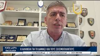 Θανάσης Παιδής στη FORMedia TV: Η αλήθεια για το Δαμάσι και τους σεισμόπληκτους
