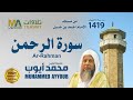 سورة الرحمن من تهجد مسجد ابن حنبل 1419 الشيخ محمد أيوب