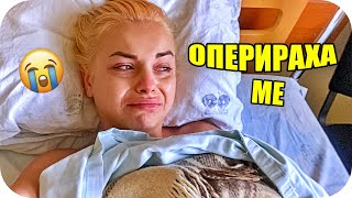 ПРИЕХА МЕ ПО СПЕШНОСТ В БОЛНИЦА 😭