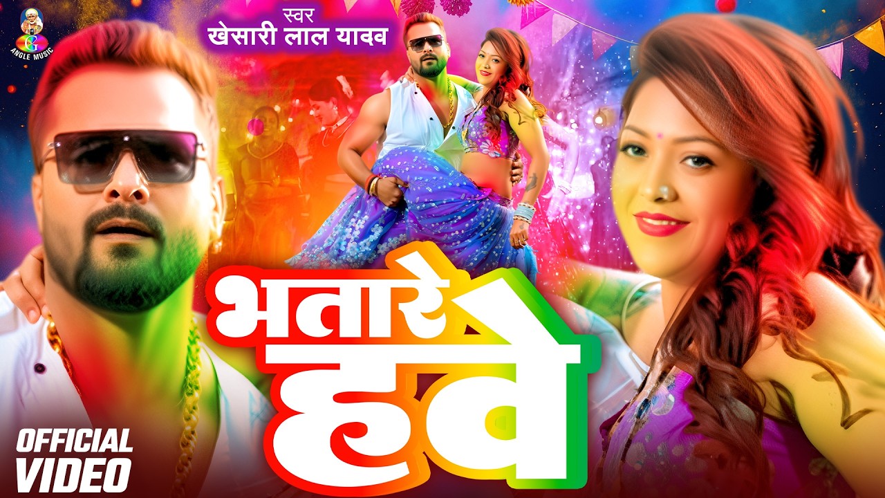 #Video | U Bhatare Hawe भतारे हवे | #Khesari Lal Yadav भतारे हवे | #Angel Liza New Holi