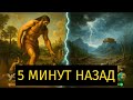 ТАК ВЫГЛЯДЕЛ МИР ДО ПОТОПА