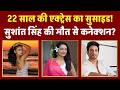 22 साल की एक्ट्रेस का सुसाइड! सुशांत सिंह की मौत से कनेक्शन? | Actress Sanchita Ugale Death News