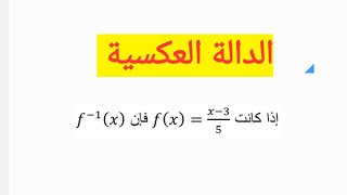 الدالة العكسية , ايجاد الدالة العكسية , inverse function