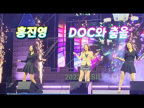 #홍진영 #DOC와 춤을 #임실치즈축제 #힐링여행