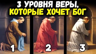 видео: 3 Уровня Веры, Которых Бог Хочет, Чтобы Ты Достиг – На Каком Ты Сейчас? картинка: 3 Уровня Веры, Которых Бог Хочет, Чтобы Ты Достиг – На Каком Ты Сейчас?
