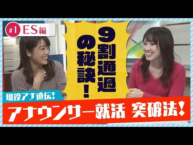 Es編 9割通過した女子アナが教えるヒント 1 Youtube Es編 9割通過した女子アナが教えるヒント 1 Youtube
