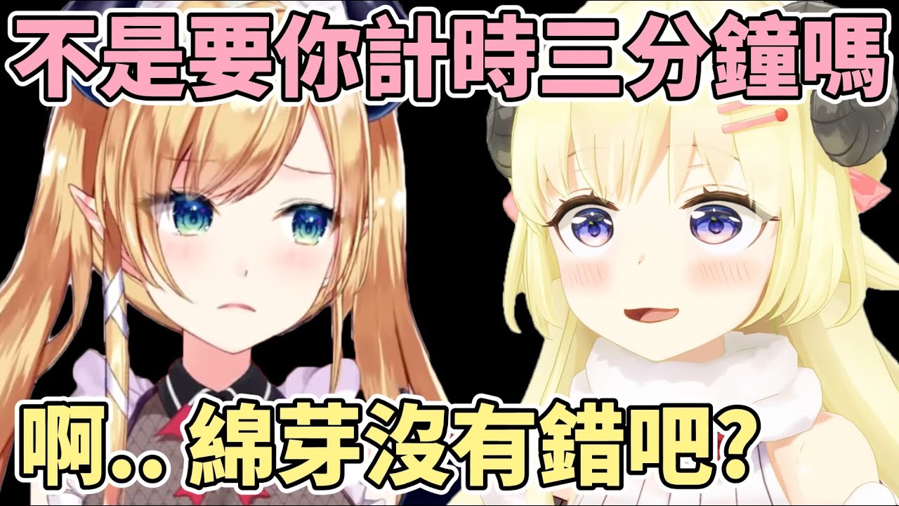 明明很閒卻連計時三分鐘都搞砸的綿芽ww【角卷綿芽/癒月巧可/鷹嶺琉衣】【hololive中文】【Vtuber精華】