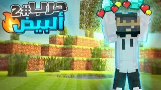 حرب البيض ولكن ريسوس باك جديد!! || Minecraft egg wars