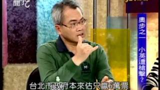 新聞挖挖哇:選戰看眉角(2/7) 20111230