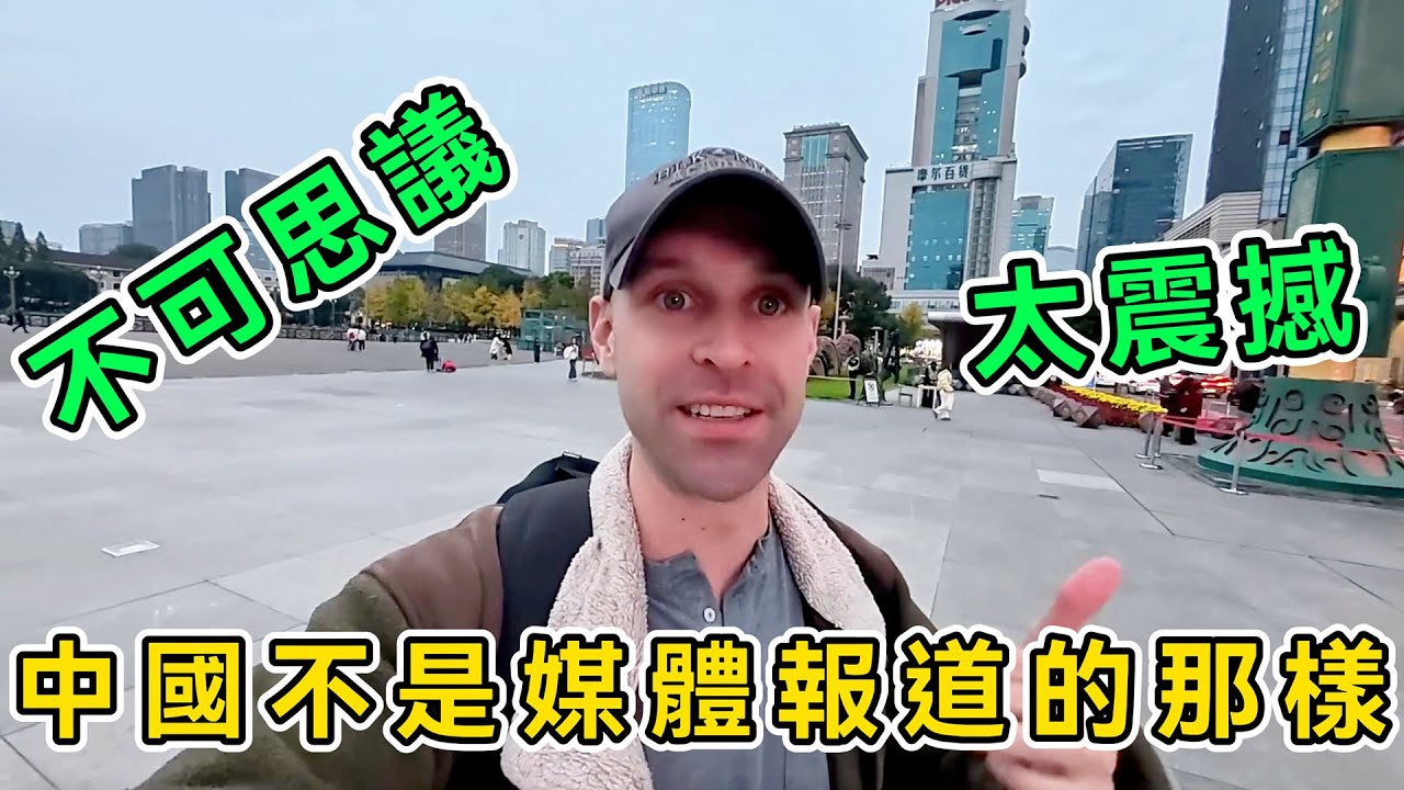 中國不是媒體報道的那樣，美國小伙帶著戒備來中國，結果卻被徹底折服，直呼：為什麼美國做不到中國這麼安全乾淨！