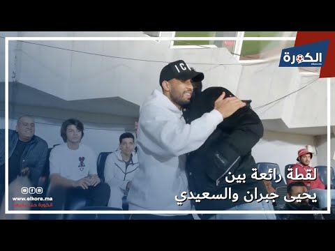 في أول لقاء لهما بعد المونديال.. لقطة رائعة بين يحيى جبران والسعيدي خلال مباراة الوداد و المحمدية