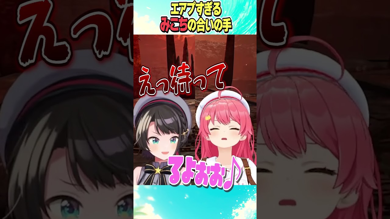 合いの手がエアプすぎるみこち【ホロライブ切り抜き】#vtuber #shorts #大空スバル #さくらみこ #みこスバ