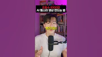 8300만 조회수 햄스터 AI 영상 만드는 방법 #gpt #챗gpt #ai #제미나이