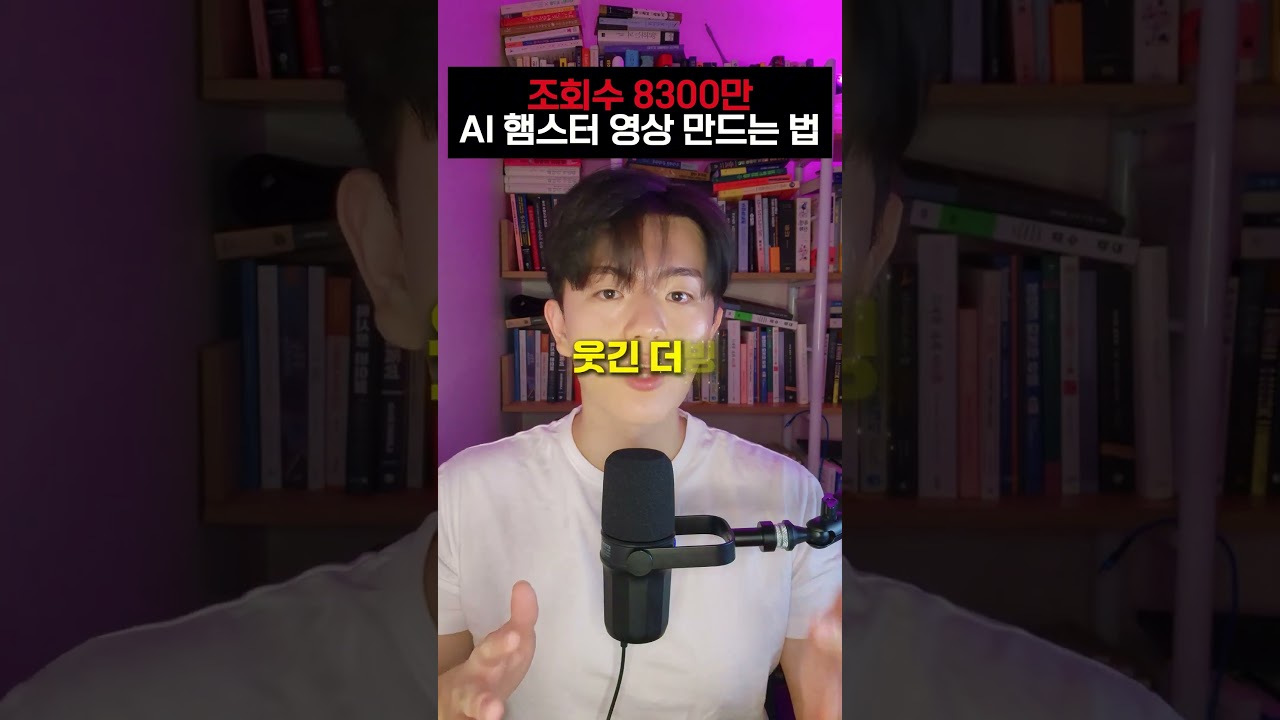 8300만 조회수 햄스터 AI 영상 만드는 방법 #gpt #챗gpt #ai #제미나이