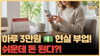 쉬운 부업 추천, 현실적으로 하루 3만원씩 버는 방법 한가지! 블루오션부업