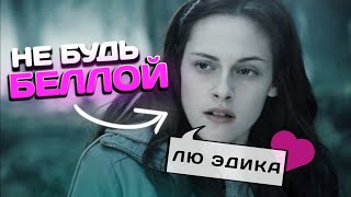 видео: БЕЛЛА ИЗ СУМЕРЕК – ХУДШИЙ ПРИМЕР ДЛЯ ДЕВУШЕК  картинка: БЕЛЛА ИЗ СУМЕРЕК – ХУДШИЙ ПРИМЕР ДЛЯ ДЕВУШЕК