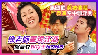 &quot;徐老師&quot;重現江湖~飆舞技 尬冷王NONO！馬國畢竟被催眠 表演&quot;空中飄浮秀&quot;？！feat.NONO&amp;馬國畢│《經典好節目》大小愛吃(回顧系列)