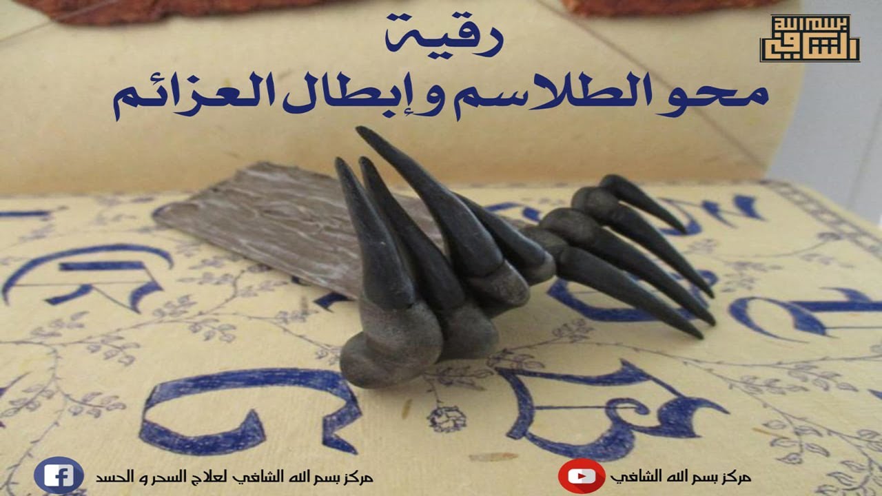 الرقية الشرعية لمحو الطلاسم وابطال العزائم | للراقي والباحث حازم غريب