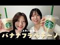 【スタバ新作】爆笑wwww私たちは雑技団を結成するかもしれません。