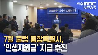 7월 출범 통합특별시, '민생지원금' 지급 추진 (260618목/뉴스데스크)