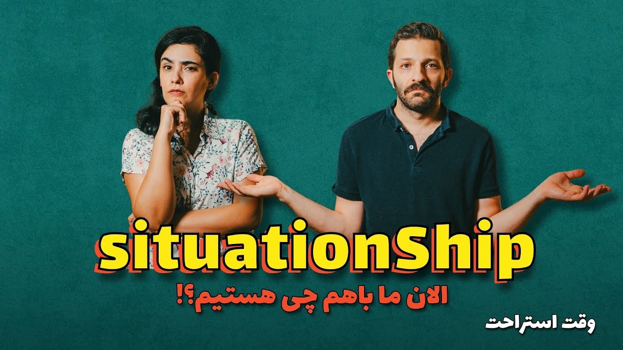 الان ما باهم چی هستیم؟ سیچوئشن شیپ