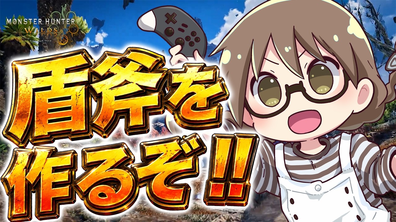 遂にチャージアックスが作れる…はず。ガチャの時間だああああ！！アセンダンス発売にむけてずっと放置してたPS5 Pro版をすすめるの巻【モンハンワイルズ】