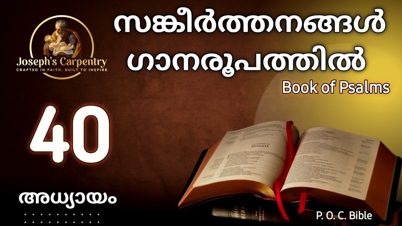സങ്കീർത്തനങ്ങൾ/ Psalms (SANGEERTHANANGAL) ഗാനരൂപത്തിൽ അധ്യായം- 40 || Psalm Chapter 40 || #psalms