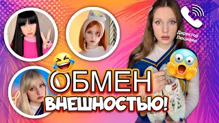 🔁ОБМЕН ВНЕШНОСТЬЮ с помощью БОТИНОК🥾(ВСЕ СЕРИИ🔥)