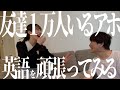 英語を頑張ってみるアホ【友達1万人いるアホ】